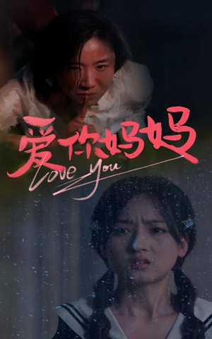 爱你妈妈（69集）免费看