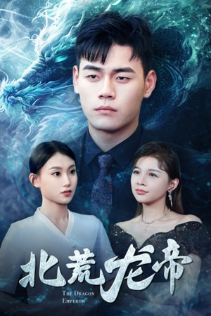 北荒龙帝（78集）在线看完整版