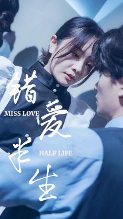 错爱半生（66集）热门短剧看不停