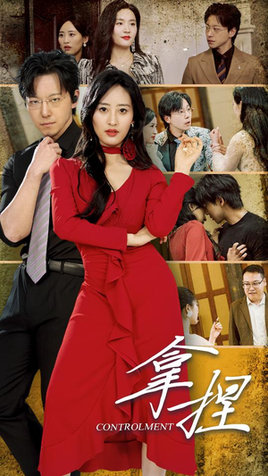 拿捏(88集) 拿捏(88集)古装热门短剧