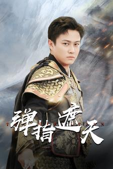 弹指遮天（80集）悬疑短剧推荐