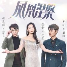 凤凰涅槃（81集）短剧爆款推荐