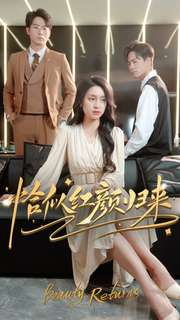 恰似红颜归来（79集）火爆热门短剧