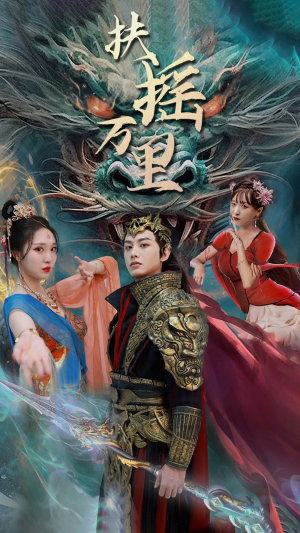 扶摇万里（58集）免费热门短剧