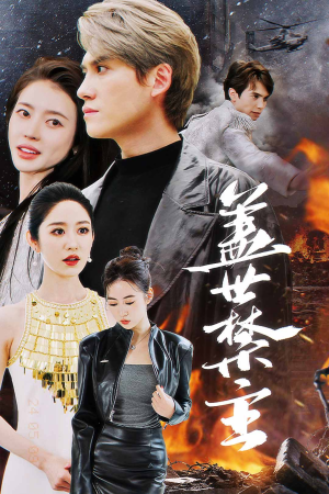 盖世禁主（87集）真的太精彩了