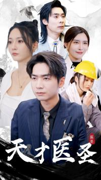 天才医圣（76集）最新上映的短剧