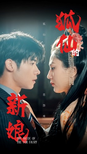 狐仙的新娘（105集）全剧看到大结局