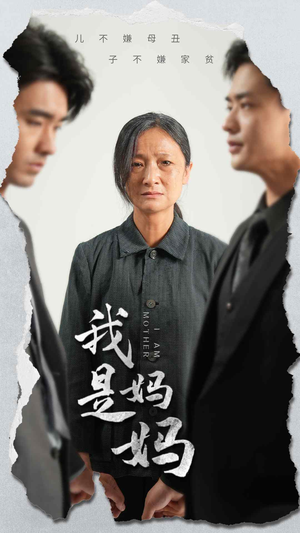 我是妈妈（72集）热门火爆短剧