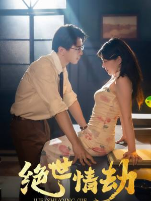 绝世情劫（81集）大结局太过瘾了