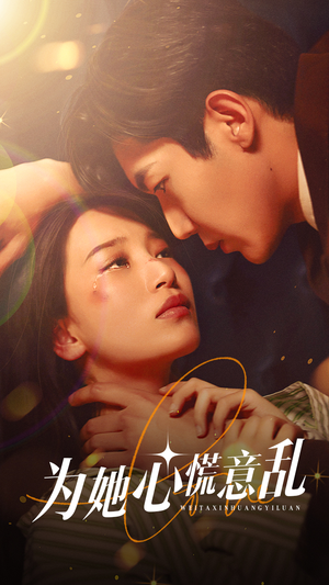 为她心慌意乱（76集）评价怎么样