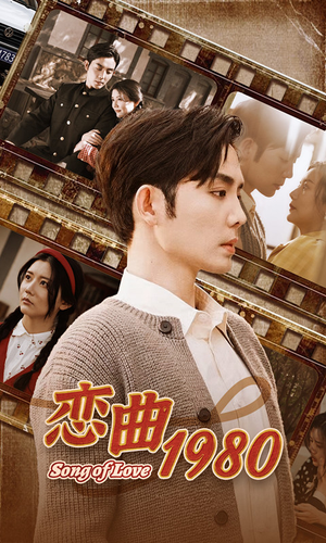 恋曲1980（81集）在线看到大结局