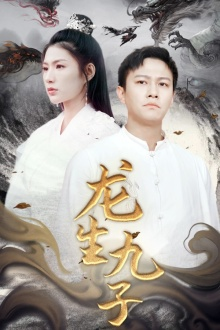 龙生九子（70集）热门短剧推广