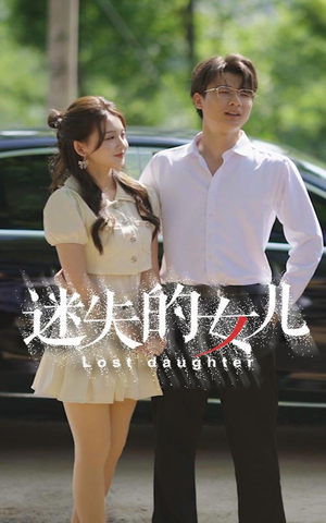 迷失的女儿（27集）精彩的短剧