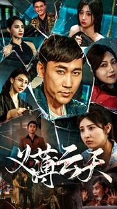 义薄云天(97集) 义薄云天(97集)在线看免费版