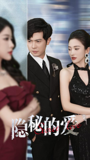 隐秘的爱（80集）免费短剧完整版