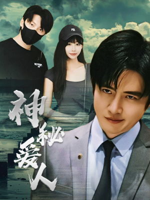 神秘爱人（82集）精彩短剧推荐