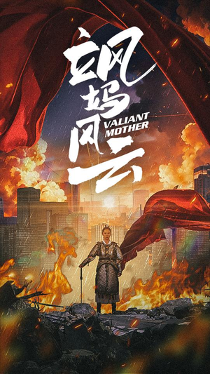 飒妈风云(77集) 飒妈风云(77集)独家短剧免费看