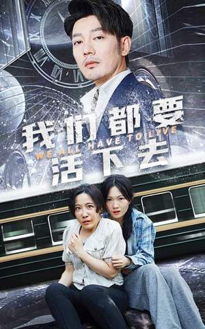 我们都要活下去（29集）热门短剧来袭