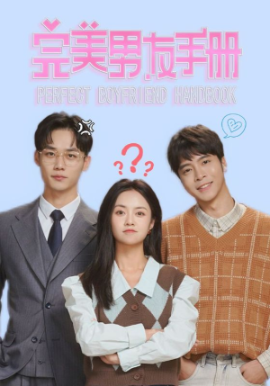 完美男友手册（46集）短剧精彩片段