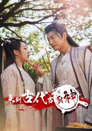 6.来到古代当厨神（102集）精彩短剧片段