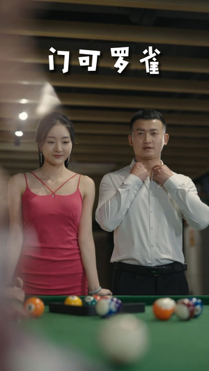 6.门可罗雀（91集）爆火短剧追不停