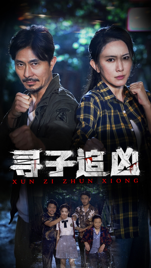 寻子追凶（69集）免费在线看