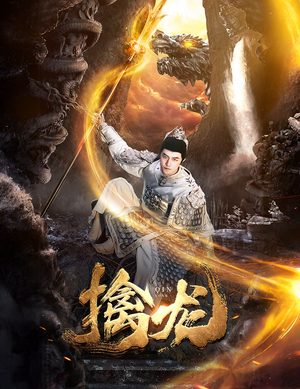 新：擒龙（82集）热门短剧来袭