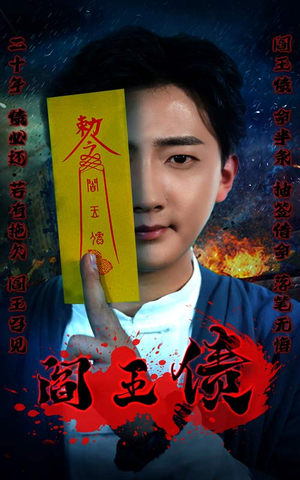 阎王债（90集）热播短剧重燃