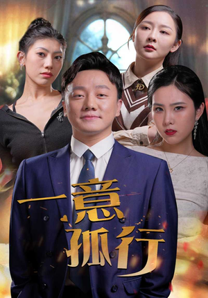 一意孤行（23集）第一集