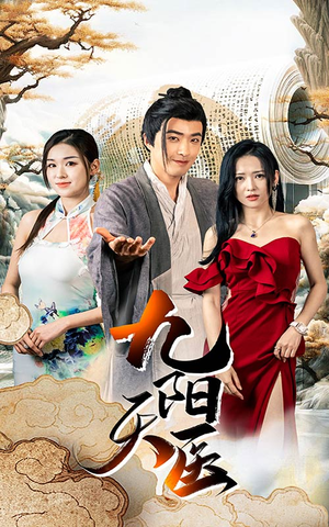 九阳天医(86集) 九阳天医(86集)集免费看短剧