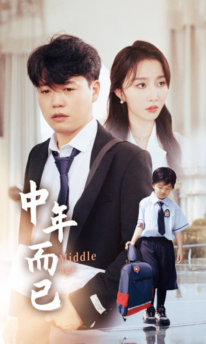 中年而已（56集）好看短剧推荐
