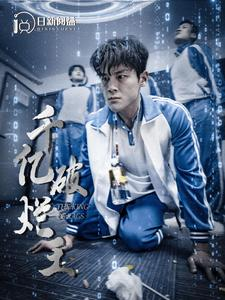 千亿破烂王（100集）最近很火的短剧