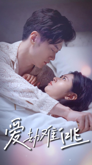 爱劫难逃（93集）夸克在线观看