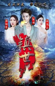 镇世龙王(77集) 镇世龙王(77集)推荐你们也去看