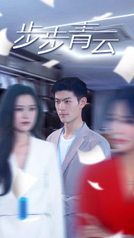 直上青云（95集）女频短剧推荐