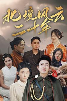 北境风云二十年（80集）免费看短剧