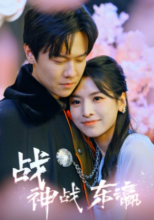 战神战东瀛（97集）全集在线看