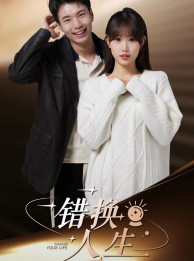 错换人生(100集) 错换人生(100集)超火热门短剧