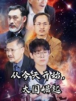 从今天开始,大国崛起(76集) 从今天开始,大国崛起(76集)在线看