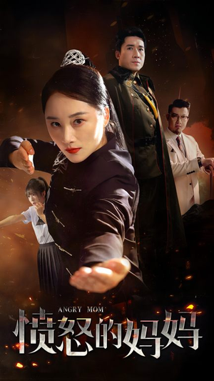 愤怒的妈妈（66集）免费看全网短剧