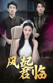 风起君临（83集）精彩短剧看不停