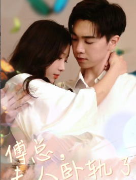 傅总夫人卧轨了（96集）短剧