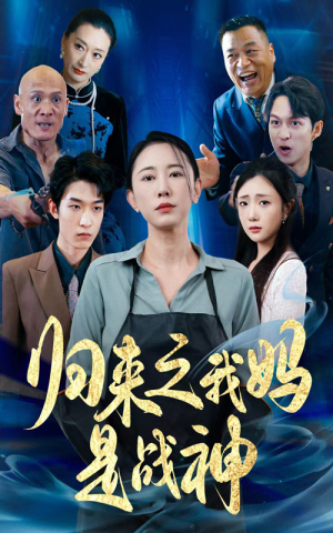 归来之我妈是战神（77集）免费观看