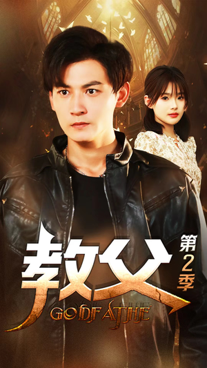 教父第二季（96集）大结局一气呵成