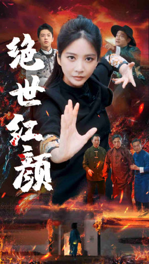 绝世红颜（50集）在线看完整版