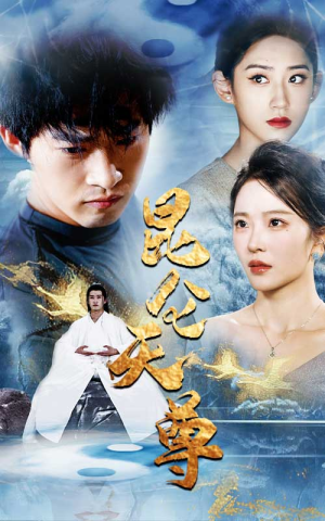 昆仑天尊(82集) 昆仑天尊(82集)热播短剧分享