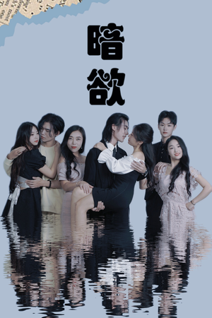 暗欲（80集）短剧小说在线看