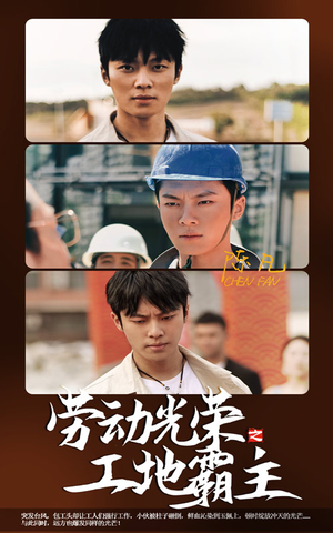 劳动光荣之工地霸主（31集）超爽短剧推荐