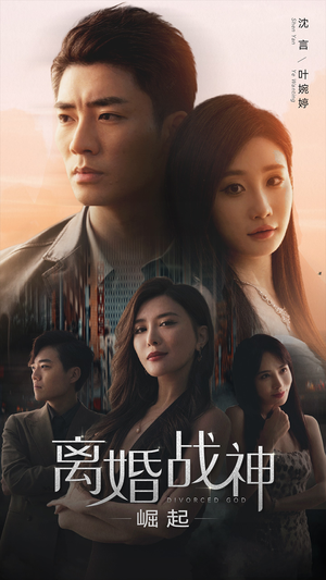 离婚战神：崛起（95集）热播短剧追不停
