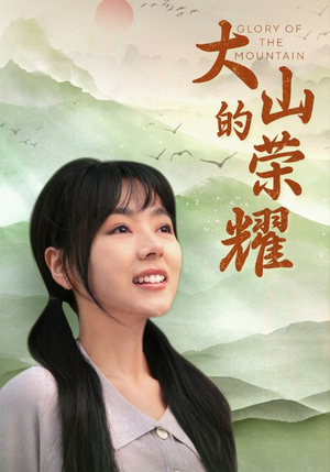 大山的荣耀（71集）好短剧分享